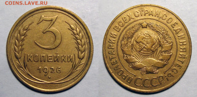 3 копейки 1926 Отличная с 200, до 16.03.2021 22:00 мск - 3-26