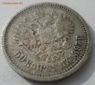 50 КОПЕЕК 1897 * до 18.03-22.00.00 - SAM_0486.JPG