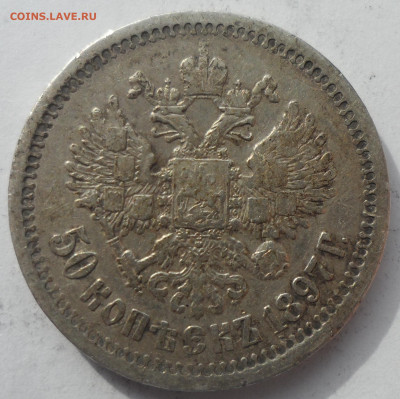 50 КОПЕЕК 1897 * до 18.03-22.00.00 - SAM_0485.JPG
