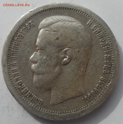 50 КОПЕЕК 1897 * до 18.03-22.00.00 - SAM_0487.JPG