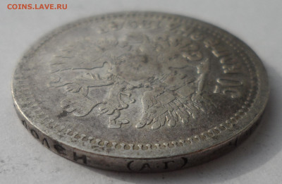 50 КОПЕЕК 1896 АГ до 18.03-22.00.00 - SAM_0482.JPG