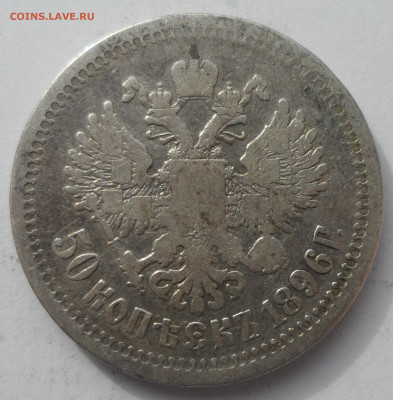 50 КОПЕЕК 1896 АГ до 18.03-22.00.00 - SAM_0480.JPG
