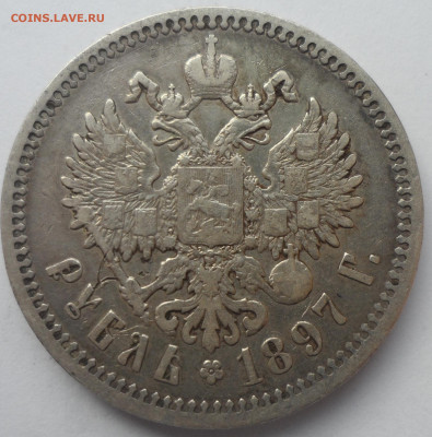 1 РУБЛЬ 1897 АГ до 18.03-22.00.00 - SAM_0475.JPG