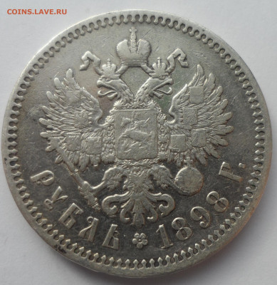 1 РУБЛЬ 1898 АГ до 18.03-22.00.00 - SAM_0463.JPG