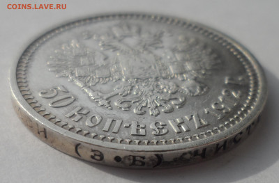 50 КОПЕЕК 1912 ЭБ до 18.03 - SAM_0449.JPG