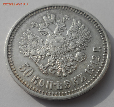 50 КОПЕЕК 1912 ЭБ до 18.03 - SAM_0448.JPG