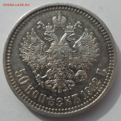 50 КОПЕЕК 1912 ЭБ до 18.03 - SAM_0447.JPG