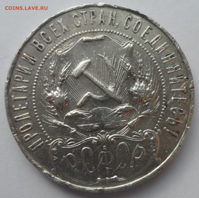 1 РУБЛЬ 1921 ПОХОДИВШИЙ - SAM_0461.JPG