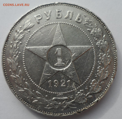 1 РУБЛЬ 1921 ПОХОДИВШИЙ - SAM_0458.JPG