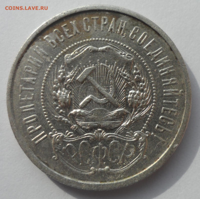50 КОПЕЕК 1921 до 18.03-22.00.00 - SAM_0437.JPG