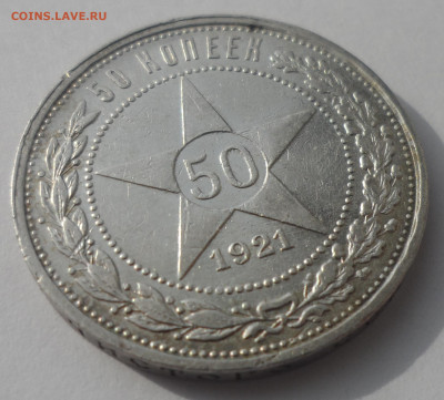 50 КОПЕЕК 1921 до 18.03-22.00.00 - SAM_0436.JPG