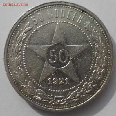 50 КОПЕЕК 1921 до 18.03-22.00.00 - SAM_0435.JPG
