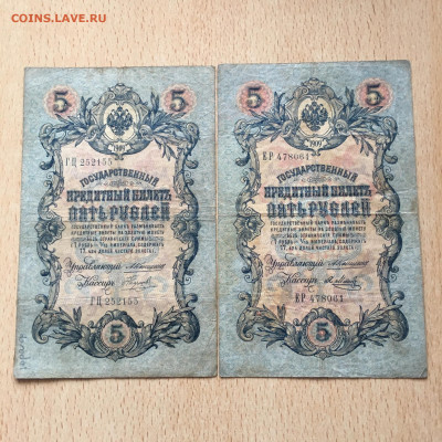 5 рублей 1909 год Коншин - Я.Метц, Наумов 2 шт. - image-07-03-21-11-51-5