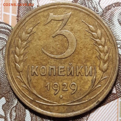 3 копейки 1929 До 16.03.2021 22:00 - 20210314_125711