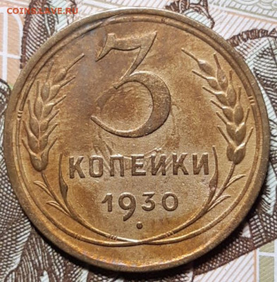 3 копейки 1930 До 16.03.2021 22:00 - 20210314_125527