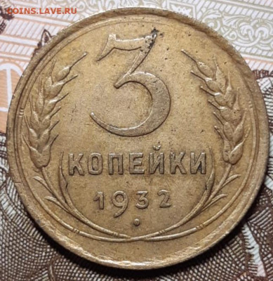 3 копейки 1932 До 16.03.2021 22:00 - 20210314_125616