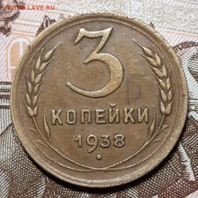 3 копейки 1938 До 16.03.2021 22:00 - 20210314_014504
