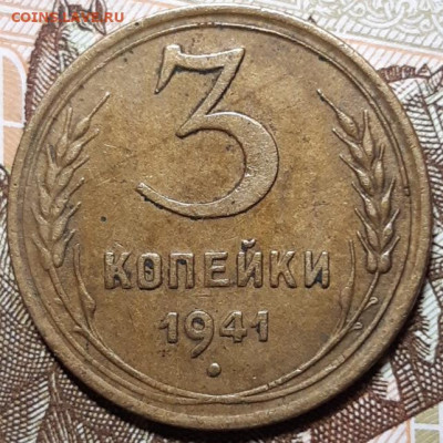 3 копейки 1941 До 16.03.2021 22:00 - 20210314_125550