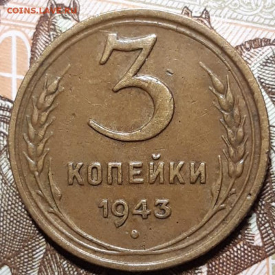 3 копейки 1943 До 16.03.2021 22:00 - 20210314_125646