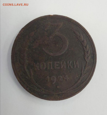 3 копейки 1924 Рубчатая - IMG_20210314_151612