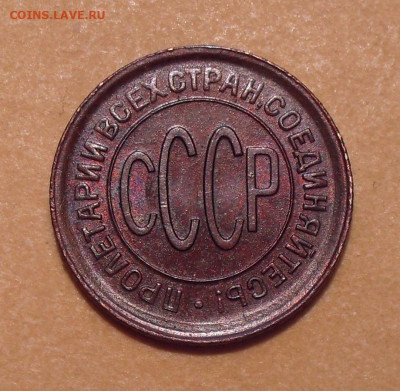 Полкопейки 1928 года, UNC - SDC12397.JPG