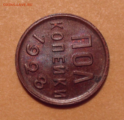 Полкопейки 1928 года, UNC - SDC12394.JPG