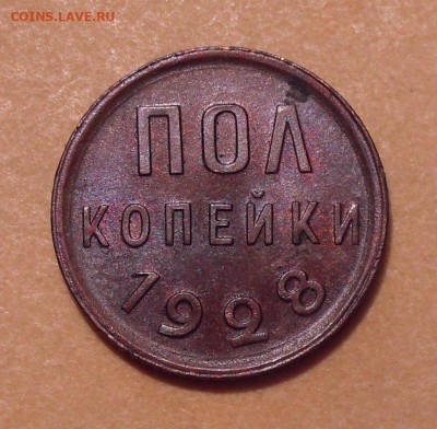 Полкопейки 1928 года, UNC - SDC12390.JPG