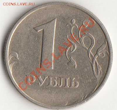 1 рубль 2008 - IMG_0002_NEW