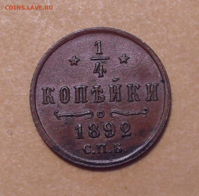 4 копейки 1892 года - SDC12382.JPG