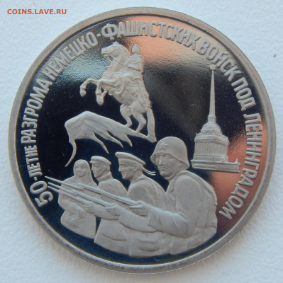 3 рубля 1994 50 лет Разгрому фашистских войск до 16.03.21 - DSCN5092.JPG