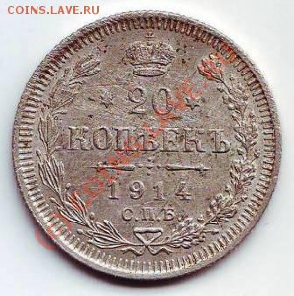 15к1902, 15к1907, 20к1914 на оценку - 20к1914 р.JPG