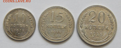 10,15,20 копеек 1925 до 16.03.21 22 00 мск - DSCN4923.JPG