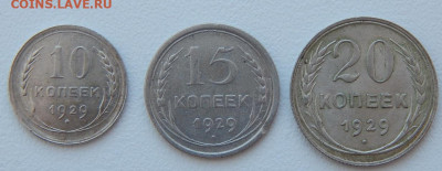 10,15,20 копеек 1929 до16.03.21 22 00 мск - DSCN5006.JPG