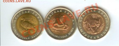 Набор Красная книга 1992г 10 рублей - крас 001