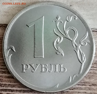 1 рубль 2020 ммд шт.3.3 по А.С. - IMG_20210314_135447