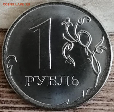 1 рубль 2020 ммд шт.3.3 по А.С. - IMG_20210314_135502