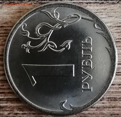 1 рубль 2020 ммд шт.3.3 по А.С. - IMG_20210314_135718