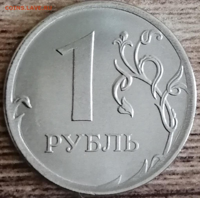 1 рубль 2020 ммд шт.3.3 по А.С. - IMG_20210314_135802