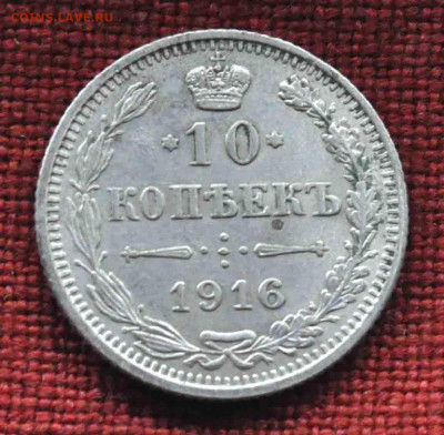 10 копеек 1916г ОСАКА до 20 го марта до 21.00 по МСК - DSC_0786.JPG
