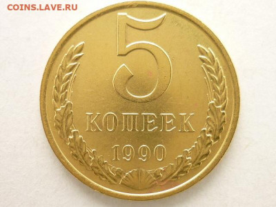 5 копеек 1990г. "М". На оценку! - P1120710.JPG