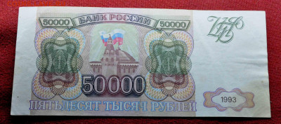 50 000 руб 1993 г из оборота до 20 го марта до 21.00 по МСК - DSC_0914.JPG