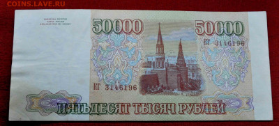 50 000 руб 1993 г из оборота до 20 го марта до 21.00 по МСК - DSC_0915.JPG