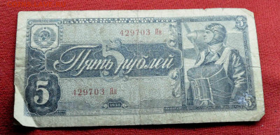 5 руб 1938г из оборота до 20 го марта до 21.00 по МСК - DSC_0897.JPG