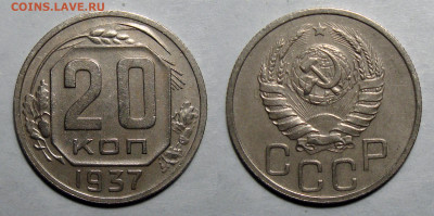 20 копеек 1937 Отличная с 200, до 16.03.2021 22:00 мск - 20-37