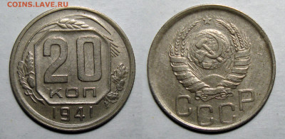20 копеек 1941 Отличная с 200, до 16.03.2021 22:00 мск - 20-41