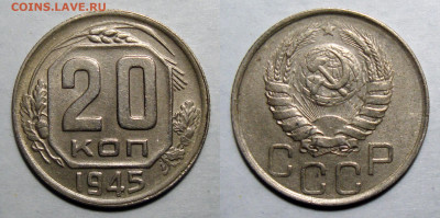 20 копеек 1945 Отличная с 200, до 16.03.2021 22:00 мск - 20-45
