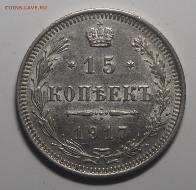 15 копеек 1917 - P3010927
