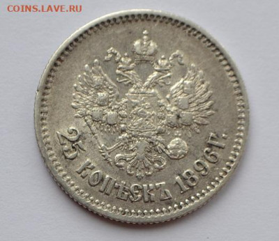 25 копеек 1896 года до 20.03.2021 года - 003