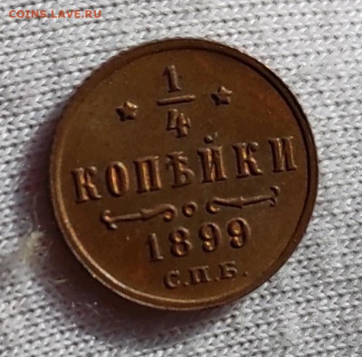 4 копейки 1899 - 1615734423062
