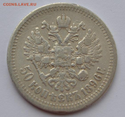 50 копеек 1896 года до 20.03.2021 года - 003